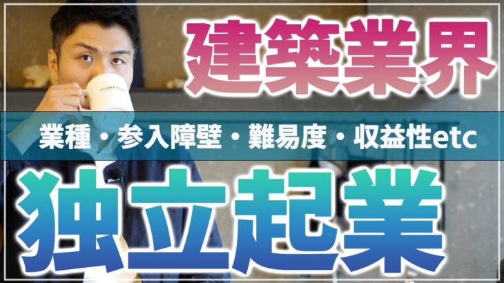 【建築業で独立起業】建築・住宅業界で起業するならどの業種？収益性・ハードル・難易度について