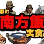 日本軍の南方飯再現　実食編　　パパイヤの味噌汁カエルの串焼き他大日本帝国軍の南方作戦(南方戦線)での食事を食べて見た