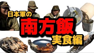 日本軍の南方飯再現　実食編　　パパイヤの味噌汁カエルの串焼き他大日本帝国軍の南方作戦(南方戦線)での食事を食べて見た