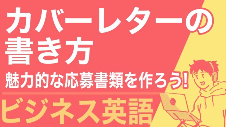 【ビジネス英語】カバーレターの書き方！魅力的な応募書類を作ろう