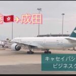 🇭🇰香港✈︎成田キャセイパシフィック航空ビジネスクラス帰ります✈️