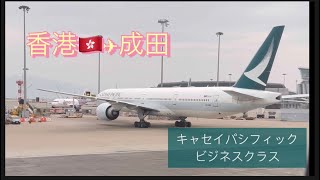 🇭🇰香港✈︎成田キャセイパシフィック航空ビジネスクラス帰ります✈️