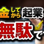 貯金してから起業とかって、時間の無駄です【ブースト起業法を話す】