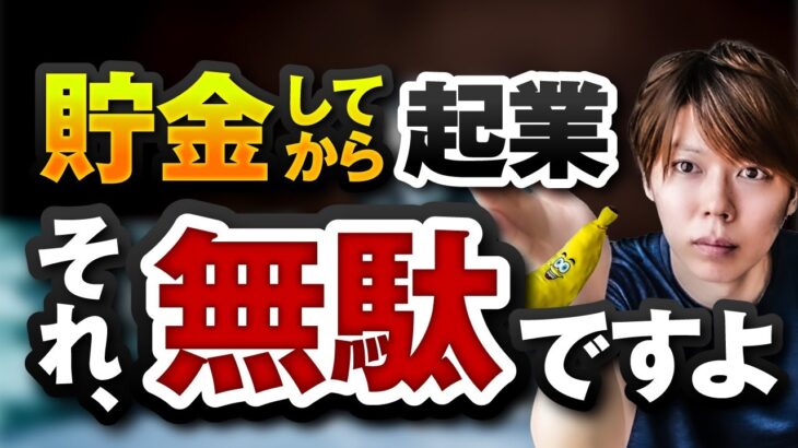 貯金してから起業とかって、時間の無駄です【ブースト起業法を話す】