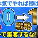 【最強の戦略】ゼロから稼ぐならコレしかない！ビジネス立ち上げの勝ち確法則４選