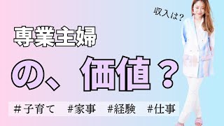 【専業主婦】だったけど、起業をした結果。。。