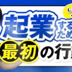 起業したいなら、何から始めるべきか【稼げないアイデアでも、実行せよ】