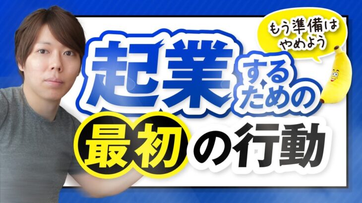 起業したいなら、何から始めるべきか【稼げないアイデアでも、実行せよ】