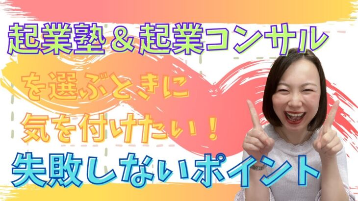 起業塾＆起業コンサルさんを選ぶときに気を付けたい！失敗しないポイント