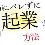 職場にバレずに起業する方法♡