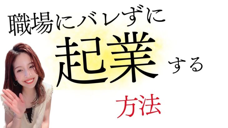 職場にバレずに起業する方法♡