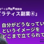 ゼロから始める公開起業相談会【ピラティス副業④】