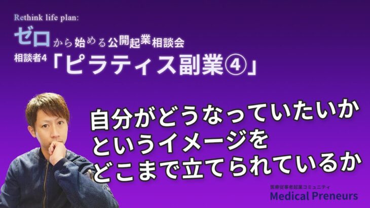 ゼロから始める公開起業相談会【ピラティス副業④】