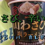 山わさび塩ラーメン食レポ【セコマ】ふらパパの食べてみた特別編　#セコマ　#セイコーマート　#山わさび塩ラーメン　#食レポ