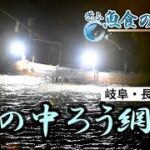 【ぎふ魚食の風景】光と音で若鮎狙う「中猟（ちゅうろう）網漁」