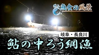 【ぎふ魚食の風景】光と音で若鮎狙う「中猟（ちゅうろう）網漁」