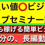 ‼️‼️‼️❣️★良い値⭕️ビジネス、ライブセミナー動画‼️