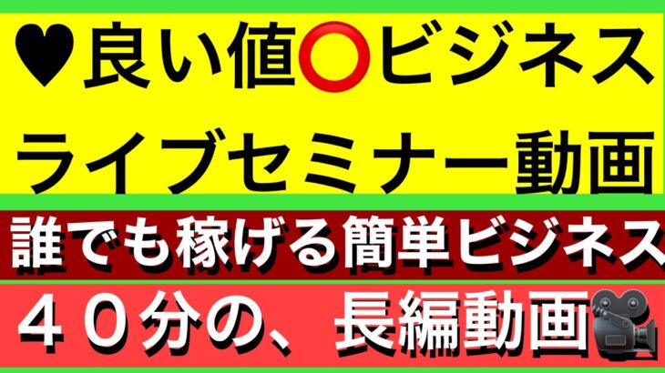 ‼️‼️‼️❣️★良い値⭕️ビジネス、ライブセミナー動画‼️