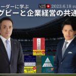 安藤広大(株式会社識学 代表取締役社長)×後藤翔太　ビジネスリーダーに学ぶ、ラグビーと企業経営の共通項