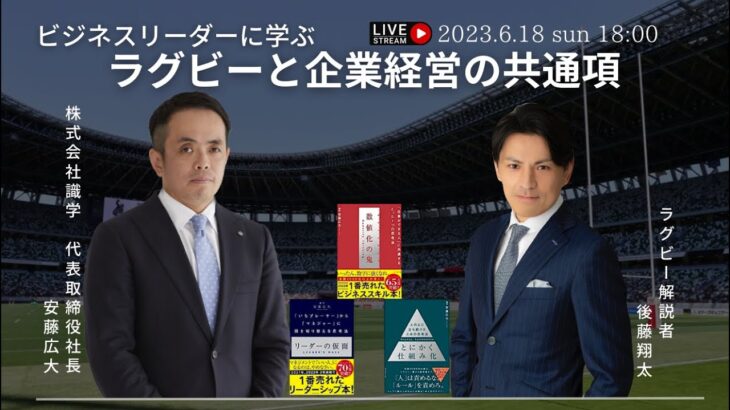 安藤広大(株式会社識学 代表取締役社長)×後藤翔太　ビジネスリーダーに学ぶ、ラグビーと企業経営の共通項