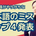 【文章力up】ビジネス日本語ミス TOP4　～新人陥りがち編～