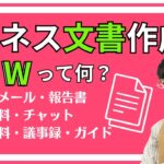 【提案書作成スキルup】３つのWを押さえて、ビジネス文書作っていますか？#ドキュメンテーションスキル