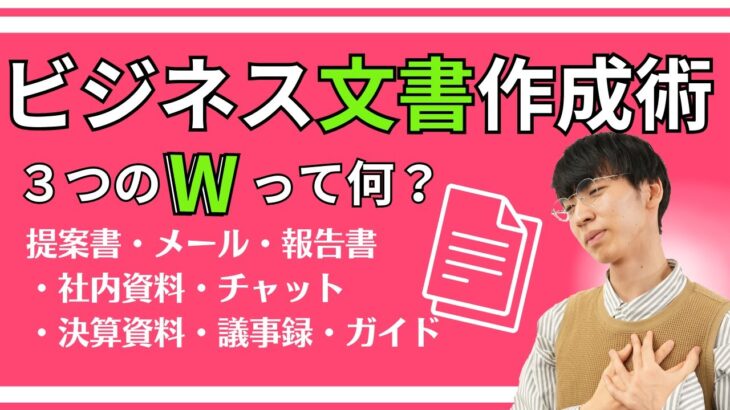 【提案書作成スキルup】３つのWを押さえて、ビジネス文書作っていますか？#ドキュメンテーションスキル