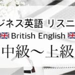 ビジネスで使える英語 リスニング イギリス英語ver.  中級〜上級 TOEIC・TOEFL・IELTS対策にも