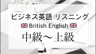 ビジネスで使える英語 リスニング イギリス英語ver.  中級〜上級 TOEIC・TOEFL・IELTS対策にも