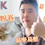 [曲鯨vlog] 夏日炎炎食粉卷 • 易學易整  20/6/2023