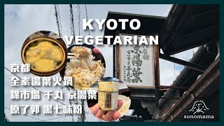 vlog｜2023日本京都蔬食ep.3｜在京都竟然有素食的湯葉火鍋！｜京都 千丸屋京湯葉 | Yuba Hotpot｜錦市場附近 素食湯葉火鍋｜蔬食 無麩質料理｜日本素食 #日本 #日本素食