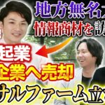 低学歴から一転！連続起業家が語る、成功に必須のマインドとスキル｜vol.1658