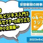 【あべラジオvol.30】ソーシャルビジネス入門②ソーシャルセクターの成り立ち 〜地域の中小企業編〜