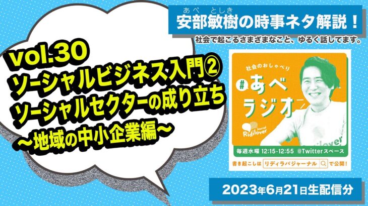 【あべラジオvol.30】ソーシャルビジネス入門②ソーシャルセクターの成り立ち 〜地域の中小企業編〜