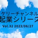 起業シリーズ　vol.32 ご報告です！