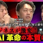 【ひろゆきvs松尾豊】完全に革命！ビジネスパーソンの未来は？【ドワンゴ創業者・川上量生】