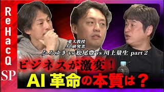 【ひろゆきvs松尾豊】完全に革命！ビジネスパーソンの未来は？【ドワンゴ創業者・川上量生】