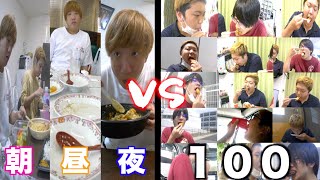 １日３食vs１００食どっちが多く食べられるか勝負した結果・・・