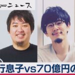 孝行息子vs７０億円の天才　若き起業家たちの新戦略【ほぼweeklyベンチャーニュース】（2020年11月19日）