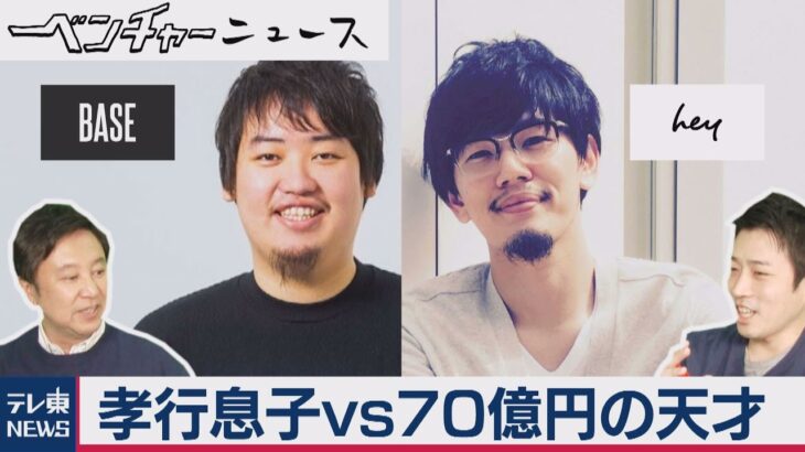 孝行息子vs７０億円の天才　若き起業家たちの新戦略【ほぼweeklyベンチャーニュース】（2020年11月19日）