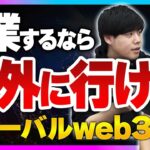 【海外起業家】web3でグローバルに挑戦する本音と魅力｜スタートアップ投資TV