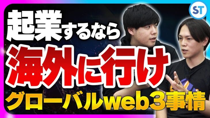 【海外起業家】web3でグローバルに挑戦する本音と魅力｜スタートアップ投資TV