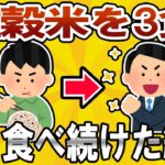 【超有益】雑穀米を三食毎日食べ続けた結果ww【ゆっくり解説】