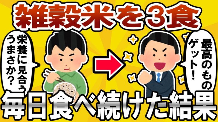 【超有益】雑穀米を三食毎日食べ続けた結果ww【ゆっくり解説】