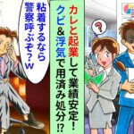 彼氏と起業し…必死に尽くして大成功！なのに、浮気＆クビ宣言！「お前の代わりはいくらでもいるからww」とまさかの開き直り!?