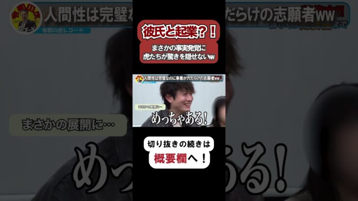 【令和の虎】彼氏と起業？！まさかの事実発覚に虎たちが驚きを隠せないwww【令和の虎切り抜き】