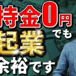 【起業】所持金0円で起業は可能？【税理士】