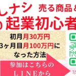 『強み0＆売る商品0＆実績0＆顔出しナシ起業初心者でも初月月30万円、3ヶ月目100万円➡月1000万円になった秘密☆裏技コッソリ公開！』