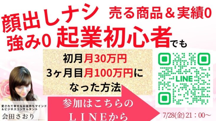 『強み0＆売る商品0＆実績0＆顔出しナシ起業初心者でも初月月30万円、3ヶ月目100万円➡月1000万円になった秘密☆裏技コッソリ公開！』