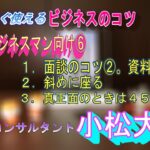 0005。ビジネスのコツ６。緊張しない面談時のコツ。１．事前資料作成のポイント、２．面談方法のコツ。緊張しない面談の仕方。座り方は斜めに座る。真正面になるときは体を４５度にひねる（顔は真正面に向く）。